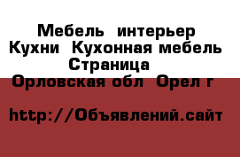 Мебель, интерьер Кухни. Кухонная мебель - Страница 2 . Орловская обл.,Орел г.